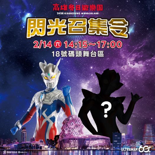 高雄冬日遊樂園情人節特別企劃 「閃光召集令」神秘嘉賓引爆期待